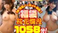 sweeeeeeeet！福袋 15作品ノーカット収録！桜花爛漫の1058分！女子校生に素人に美少女に制服に巨乳に美乳に舌上射精にゴックンに中出し【sweet！】