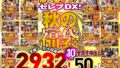 素人ナンパセレブDX！ 【秋の福袋】人気10作品 全編ノーカット収録2932分！ 全員生中出し50人！