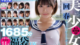 美少女回春リフレクソロジー永久保存版SP1685分芸能人級美少女14名福袋DX