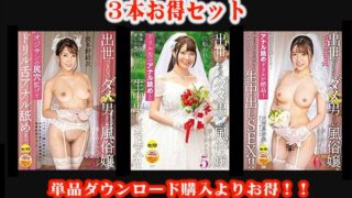 【お得セット】出世できないダメ男×No.1風俗嬢 愛し合うウエディング生中出しSEX3・5・6