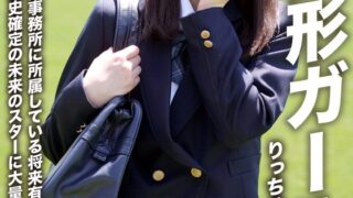 最新作【アフスク☆セックス】超美形ガールりっちゃん！！芸能事務所に所属している将来有望な激カワガールに黒歴史確定の未来のスターに大量中出し！！