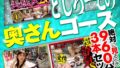 最新作絶対に見て欲しい！！MBM山口社長が厳選した今月のお薦め3本セット 第75弾【MBM-321/MBM-330/MBM-325】 どしろーとの奥さんコース