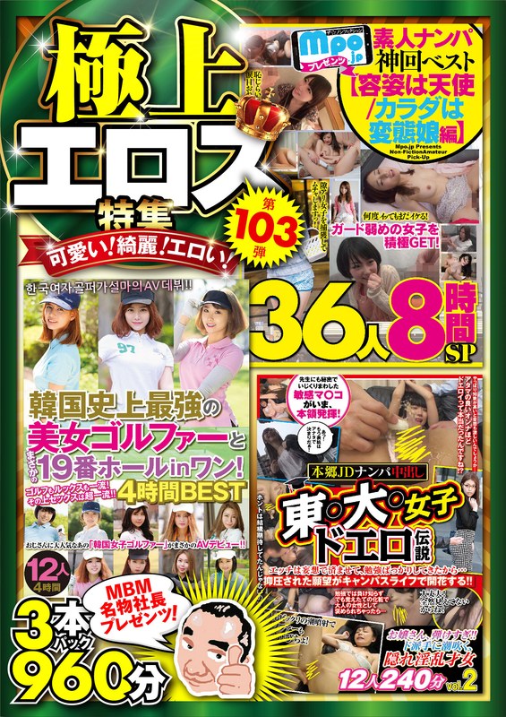 最新作絶対に見て欲しい！！MBM山口社長が厳選した今月のお薦め3本セット 第103弾【MBM-405/MBM-407/MBM-414】 可愛い！綺麗！エロい！極上エロス特集